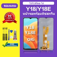 หน้าจอ vivo y18 แท้ ซัมซุง vivo y18 หน้าจอ LCD y18 สำหรับการแทนที่ เเถมกาว+ไขควง สินค้ามีพร้อมส