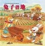 兔子借地：寶寶認知學習繪本
