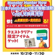 特價‼️ 日本代購 Monster Hunter Now MHN 魔物獵人 怪物獵人 日本FamilyMart限定聯動活動 Code 兌換碼 序號