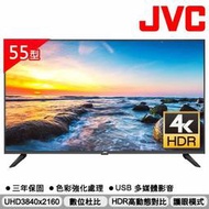 【免運費】JVC 55吋 4K HDR 護眼液晶顯示器(無視訊盒) 55W 無連網機能