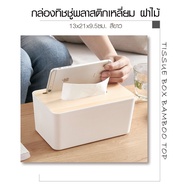 GOME Square Plastic Tissue Box Wooden Lid Size 13 21 9.5 Cm. Model SX-006 White