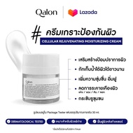 Qalon Cellular Rejuvenating Moisturizing Cream 30ml. มอยเจอร์ไรเซอร์ ครีมบำรุงผิวหน้า เสริมเกราะป้อง