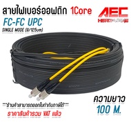 สายไฟเบอร์ออฟติก OUTDOOR FTTH DROP CABLE 1 CORE FC/UPC-FC/UPC ยาว 50 เมตร - 500 เมตร