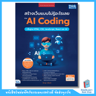 หนังสือสร้างเว็บแบบไม่รู้อะไรเลยด้วย AI Coding + พื้นฐาน HTML, CSS, JavaScript, React และ AI(Think B