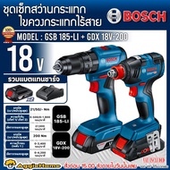 BOSCH SET สว่านกระแทก+ไขควง รุ่น GSB 185-LI+GDX 18V-200 18V (แบต 4แอมป์ 2ก้อน+แท่นชาร์จ) สว่านไร้สาย ไขควงไร้สาย สว่าน กระแทก ช่าง จัดส่ง KERRY