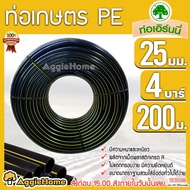 เอิร์นนี่ ท่อเกษตร PE LDPE 25มิล 4บาร์ 6หุล 200เมตร (คาดเหลือง) ท่อพีอี PE PIPE HDPE ทนแรงดัน 4บาร์ ความแข็งแรง ทนทานการกัดกร่อน ไม่กรอบแตกง่าย KERRY