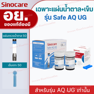 Sinocare Thailand แผ่นตรวจน้ำตาลและแผ่นตรวจกรดยูริก ของเครื่องรุ่น Safe AQ UG เท่านั้น ผู้ผลิตและนำเ