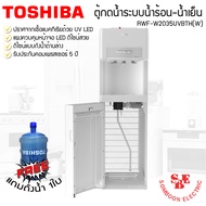 เครื่องกดน้ำร้อน-น้ำเย็น UV LED TOSHIBA รุ่น RWF-W2035UVBTH(W)