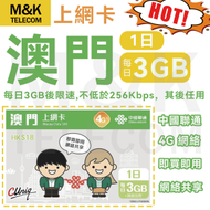 中國聯通 - 【澳門】1日上網卡 電話咭 數據咭 4G網絡 即買即用 共享網絡 無限流量 sim卡 sim咭