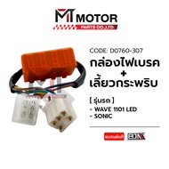 กล่องไฟเบรค ไฟเลี้ยวกระพริบ HONDA WAVE 110-I LED HONDA SONIC (D0760-307) [BJN x MTMotorParts] รีเลย์