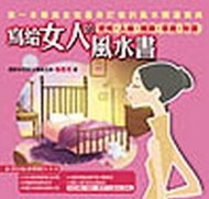 寫給女人的風水書—愛情‧人緣‧健康‧事業