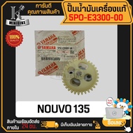 ปั้มน้ำมันเครื่อง แท้ศูนย์ 100% YAMAHA NOUVO135 / นูโว135 รหัส 5PO-E3300-00