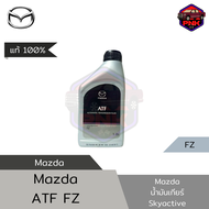 [แท้100%] [ส่งไว] Mazda น้ำมันเกียร์ออโต้ สำหรับรถยนต์ มาสด้า เกียร์ Skyactiv-Drive ATF FZ 1L