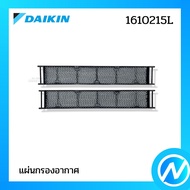 แผ่นกรองอากาศ (พร้อมกรอบ 1 คู่) แผ่นฟอกอากาศ อะไหล่แอร์ อะไหล่แท้ DAIKIN รุ่น 1610215L