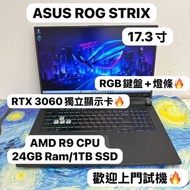（頂級17.3寸華碩ROG電競機🔥)ASUS ROG STRIX AMD Ryzen 9 6900HX /8,16,24,32GB Ram/512GB SSD,1TB SSD/RTX 3060 獨立顯