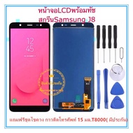 ชุดหน้าจอมือถือ Samsung J8/J810 LCD+Touchscreen Samsung Galaxy J8 2018 J810 J800 แถมฟรีชุดไขควง ก