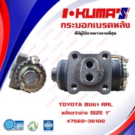 กระบอกเบรค TOYOTA BU61 RRL กระบอกเบรคหลัง ขวา ล่าง โตโยต้า บียู 61 I-KUMAS O.E.M. 47560-36100