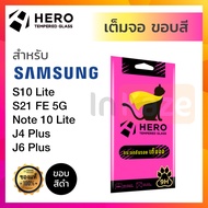 ฟิล์มกระจกเต็มจอ กันรอย Hero ซัมซุง Samsung S21 FE 5G / S10 Lite / Note 10 Lite / J4 J6 Plus