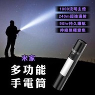 【刀鋒】米家多功能手電筒 現貨 當天出貨 小米 變焦手電筒 伸縮手電筒 強光 照明燈 警示燈