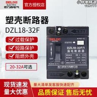 德力西漏電保護器DZL18-32F觸電保護開關1P 32A家用塑殼斷路器20A