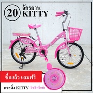 จักรยานแม่บ้านคิตตี้ La Bicycle รุ่น HELLO KITTY 20" (NEW MODEL)
