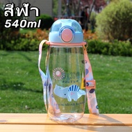 กระติกน้ำเด็ก ขวดน้ำเด็กไปโรงเรียน 540ml แบบหลอดเด้ง พร้อมสายสะพาย kids water bottle ขวดน้ำแบบพกพา