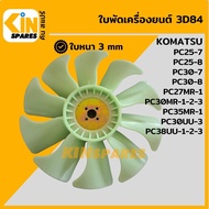 ใบพัด เครื่องยนต์ 3D84 ใบพัดลม 10 ก้าน โคมัตสุ KOMATSU PC25-7/25-8/30-7/30-8/27MR-1/30MR-1/35MR-1/30UU-3/38UU-1-2-3 พัดลมหม้อน้ำ อะไหล่KSอุปกรณ์รถขุด Excavator Spares