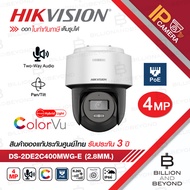 HIKVISION DS-2DE2C400MWG-E (2.8 mm.) กล้องวงจรปิดระบบ IP 4 MP Smart Hybrid Light Colorvu มีไมค์และลำโพงในตัว PAN/TILT ได้ BY BILLION AND BEYOND SHOP