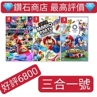 Carousell唯一合法商店❗特價❗三合一號 瑪利歐賽車8 豪華版 mario kart 8 Deluxe加超級瑪利歐派對 Super Mario Party 瑪利歐＆索尼克 AT 2020東京奧運 Mario &amp; Sonic at the Olympic Games Tokyo 2020 switch game Eshop Nintendo 下載