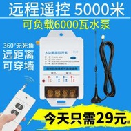 【8號優選】遠程無線遙控開關抽水泵電機智能控制器220V遙控電源380v大功率閘