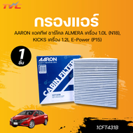 AARON กรองแอร์ แอคทีฟ ชาร์โคล ALMERA เครื่อง 1.0L (N18) KICKS เครื่อง 1.2L E-Power (P15)