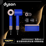 dyson - Supersonic™風筒HD15星空藍粉霧色限定版 附精美禮盒