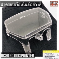 ฝาครอบเรือนไมล์ RC80 RC100 Sprinter ฝาใสอย่างดี ทรงเดิมแบบแท้ งาน HMA ฝาใสครอบเรือนไมล์ กระจกเรือนไม