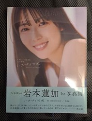 日本女團 乃木坂46 成員 岩本蓮加 1st 寫真集 「いたずらな風」 写真集