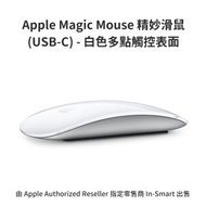 Apple - 原裝 Magic Mouse 精妙滑鼠 (USB-C) - 白色多點觸控表面 無線及充電式設計 手勢操作 Mac