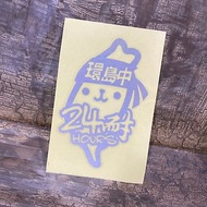 環島旅行 台灣系列反光貼紙 安全帽貼 汽機車貼紙 防水抗UV貼紙