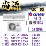 格力 變頻淨冷 分體冷氣機 1匹 GICF209BXA 1.5匹 GICF212BXA 2匹 GICF218BXA 2.5匹 GICF224BXA