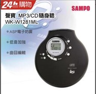 ( 現貨"保固) SAMPO  WK-W1281ML高音質 MP3/CD 電子防震 CD 隨身聽