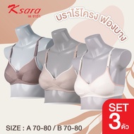 Ksara เสื้อชั้นใน เกรดA ของแท้ แบบ3/4คัพ เสริมฟองน้ำบาง ไร้โครง รุ่น KB6360 **ราคา 1 ตัว 159.- **