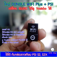 DONGLE WIFI PLUS+ รุ่นใหม่ ใช้เชื่อมต่อ WIFI ดู Youtube Internet TV, M3U8 กับกล่อง PSI S2X บอร์ดสีฟ้