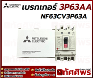 เบรกเกอร์ 3 สาย 63 แอมป์ MITSUBISHI Electric NF63CV63A ทัศศิพร Tassiporn