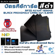 NXP036 บัตรคีย์การ์ดสีดำ ความถี่ 125kHz. RFID Black Proximily Card บัตรบาง0.8mm (ใช้กับเครื่อง Copyไ