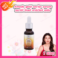 [1 ขวด / 15ml.] Amado gold caviar concentrate serum อมาโด้ โกลด์ คาร์เวียร์ คอนเซนเทรท เซรั่ม ผลิตภัณฑ์บำรุงผิวหน้า