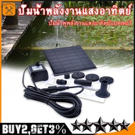 🚚 ส่งจากกรุงเทพ🚚 Solar Pump น้ำพุโซล่าเซลล์ ปั๊มน้ำพุ(เล็ก) น้ำพุพลังงานแสงอาทิตย์ solar powered fountain pump