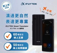 【iFLYTEK科大訊飛】雙向智能翻譯機 4.0
