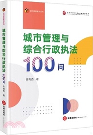 832.城市管理與綜合行政執法100問（簡體書）