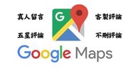 Google五星評論 Google商家評論 提高商家分數 真人留言 谷歌五星評論