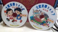 ╭✿㊣ 絕版典藏 二手 正版 裸片雙 VCD 【大家來學ㄅㄆㄇ發音篇 上下】台視文化,崔麗心主持 特價 $45 ㊣✿╮