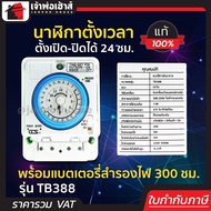 เครื่องตั้งเวลา 24 ชม. CCS รุ่น TB388 ตั้งเปิด-ปิดได้ พร้อมแบตเตอรี่สำรองไฟ 300 ชม. สวิตซ์ทามเมอร์ ต