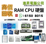 高價回收電腦 電腦回收 RAM回收 回收內存 回收HDD 硬碟回收 回收公司配件 回收CPU  AMD回收 電子產品回收 即時報價 公司專業報價 SSD回收 硬盤回收 回收硬盤 固態回收 IC回收 顯